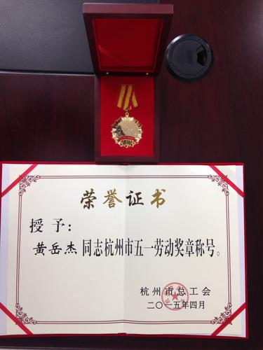 黄岳杰五一劳动奖章