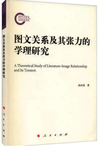图文关系及其张力的学理研究