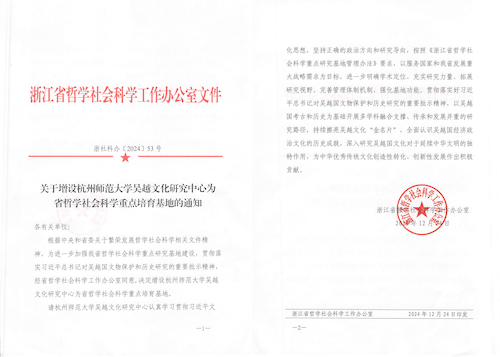 关于增设杭州师范大学吴越文化研究中心为省哲学社会科学重点培育基地的通知(1)-1