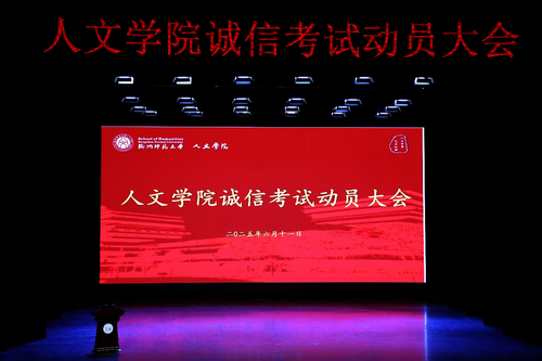 小黄书
诚信考试动员大会现场